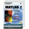 russische bücher: Ануфриев. Смирнов. Смирнова. - MATLAB 7+cd