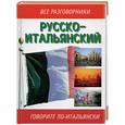 russische bücher: Лазарева - Русско-итальянский. Говорите по-итальянски