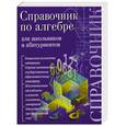 russische bücher: Веселаго И.А. - Справочник по алгебре