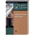 russische bücher: Гусарова. Митина. Полежаев - Строительное черчение