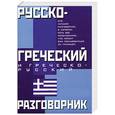 russische bücher: Лазарева Е.И. - Русско - греческий и греческо-русский разговорник