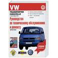 russische bücher: Корн - Руководство по техническому обслуживанию и ремонту Transporter Caravelle