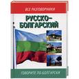 russische bücher: Лазарева - Русско - болгарский. Говорите по - болгарски.