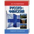 russische bücher: Лазарева - Русско - финский. Говорите по - фински.