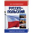 russische bücher: Лазарева - Русско - польский. Говорите по - польски.
