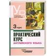 russische bücher: Аракин В.Д. - Практический курс английского языка: 3 курс