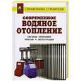 russische bücher: Назаров - Современное водяное отопление