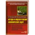 russische bücher: Хачатрян. Пинегина. Бучнов. - Методы и модели решения экономических задач