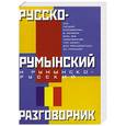 russische bücher: Лазарева - Русско - румынский  и румынско - русский разговорник