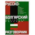 russische bücher: Лазарева - Русско - болгарский и болгарско - русский разговорник