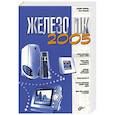 russische bücher: Соломенчук - Железо ПК 2005