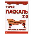 russische bücher: Алексеев. Чеснокова. Павлыш. Славинская. - Турбо ПАСКАЛЬ 7.0