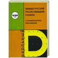 russische bücher:  - Немецко - русский, русско - немецкий словарь с грамматическим приложением