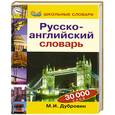 russische bücher: Дубровин М. - Русско - английский словарь 30 000 слов