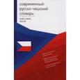 russische bücher: Буравцева - Современный русско-чешский словарь / Rusko-cesky slovnik
