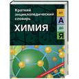 russische bücher: Трифонов - Краткий энциклопедический словарь. Химия от А до Я.