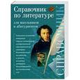 russische bücher: Ерохина - Справочник по литературе для школьников и абитуриентов