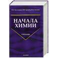 russische bücher: Кузьменко Н.Е.Еремин В.В - Начала химии. Современный курс для поступающих в вузы