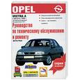 russische bücher: Корп - Руководство по техническому обслуживанию и ремонту OPEL Vectra A с августа 1988г.