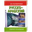 russische bücher: Лазарева - Русско - арабский. Говорите по - арабски