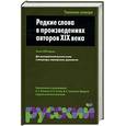 russische bücher: Рогожникова - Редкие слова в произведениях авторов XIX века