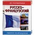 russische bücher: Лазарева - Русско - французский. Говорите по - французски.