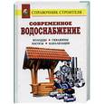 russische bücher: Назаров - Современное водоснабжение
