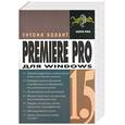 russische bücher: Болант Энтони - Premiere Pro 1.5  для Windows