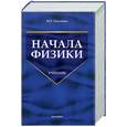 russische bücher: Павленко - Начала физики