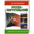 russische bücher: Родионова - Русско - португальский. Говорите по - португальски.