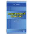 russische bücher: Карпова - Международный маркетинг