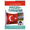 russische bücher: Лазарева - Русско - турецкий. Говорите по - турецки.