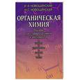 russische bücher: Новошинский - Органическая химия. Пособие для старшеклассников и абитуриентов.