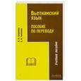 russische bücher: Сандакова. Тюменева. - Вьетнамский язык. Пособие по переводу.
