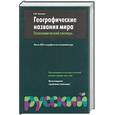russische bücher: Поспелов - Географические названия мира. Топонимический словарь.