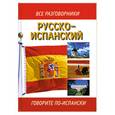 russische bücher: Лазарева - Русско - испанский. Говорите по - испански.