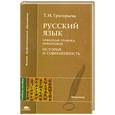 russische bücher: Григорьева Т.М. - Русский язык: Орфоэпия. Графика. Орфография. История и современность.