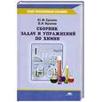 russische bücher: Ерохин.Ю.М.,Фролов В.И. - Сборник задач и упражнений по химии