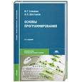 russische bücher: Семакин И.Г.,Шестаков А.П. - Основы программирования
