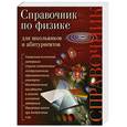 russische bücher: Изергина - Справочник по физике. Для школьников и абитуриентов.