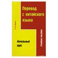 russische bücher: Щичко - Перевод с китайского языка. Начальный курс.