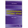 russische bücher: Ласкина - Международное торговое право. Курс лекций.