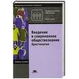russische bücher: Смирнов И.П. - Введение в современное обществознание