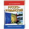 russische bücher: Лазаревса Е.И. - Русско-румынский разговорник