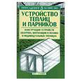 russische bücher:  - Устройство теплиц и парников