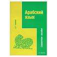 russische bücher: Акинина О.Г. - Арабский язык.