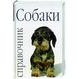 russische bücher: Фаларри Рино - Собаки: справочник