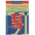 russische bücher: Метс. Маркина. - Русский ? Легко ! Самоучитель русского языка для говорящих на английском языке.