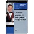 russische bücher: Белошапка М.И. - Технология ресторанного обслуживания