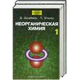 russische bücher: Шравер. Эткинс - Неорганическая химия 1,2 т.